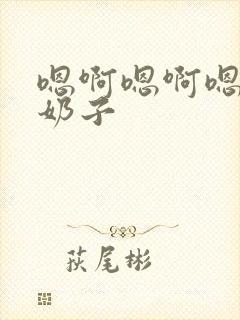 嗯啊嗯啊嗯啊大奶子封面