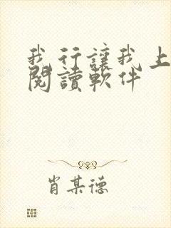 我行让我上免费阅读软件