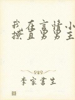 我在言情小说里撩直男男主by辞e