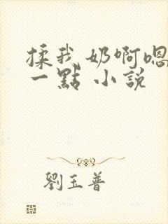 揉我奶啊嗯再骚一点 小说封面