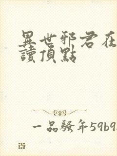 异世邪君在线阅读顶点