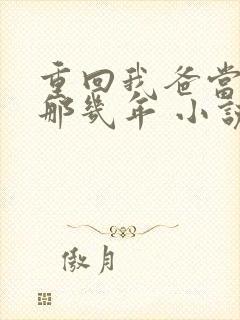 重回我爸当校草那几年 小说封面