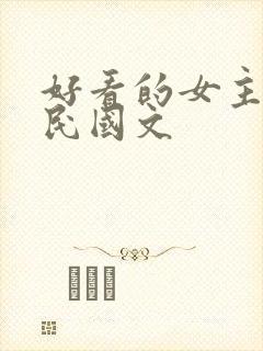 好看的女主重生民国文