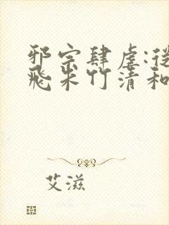 邪宗肆虐:从双飞朱竹清和千仞雪开始小说封面