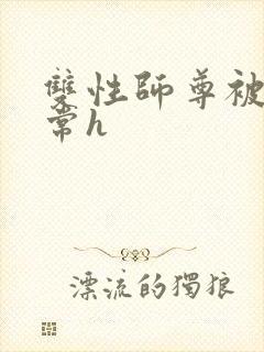 双性师尊被脔日常h