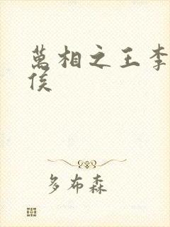 万相之王李洛封侯