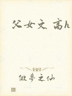 父女文 高h