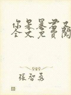 你是暴君又怎样全文免费阅读