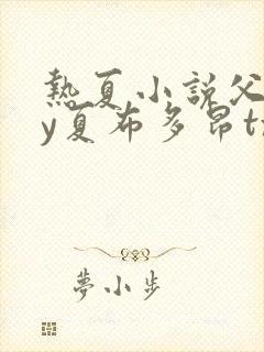 热夏小说父女by夏布多昂txt