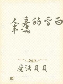 人妻的雪白呻吟丰满封面