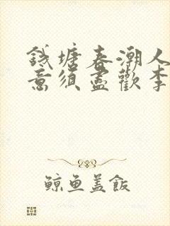 钱塘春潮人生得意须尽欢李尽欢