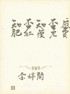 知否知否应是绿肥红瘦免费高清全集在线观看封面