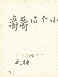 操死你个小骚货啊啊