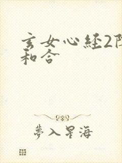 玄女心经2阴阳和合封面