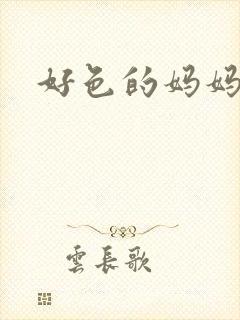 好色的妈妈小说