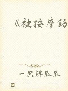 《被按摩的人妻