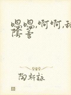 嗯嗯,啊啊,舔阴蒂