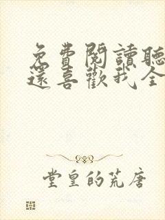 免费阅读听说你还喜欢我全文