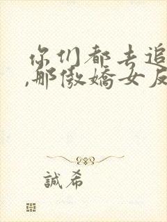 你们都去追女主,那傲娇女反派我抱走了