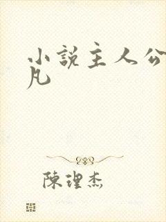 小说主人公叶林凡