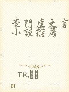 豪门虐文言情的小说推荐