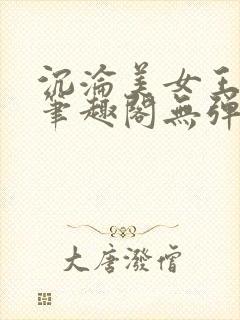 沉沦美女王筱涵笔趣阁无弹窗阅读