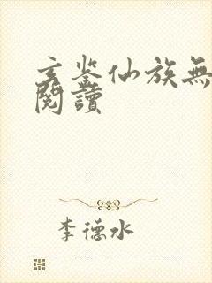 玄鉴仙族无弹窗阅读