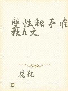 双性触手催眠调教h文