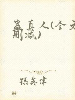 蛊真人(全文无删减)