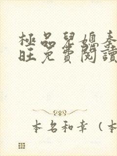 极品儿媳秦雨老旺免费阅读