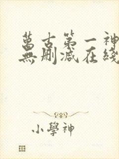 万古第一神小说无删减在线阅读