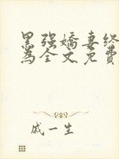 黑强娇妻终将沦为全文免费阅读小说