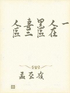 人妻黑人一区二区三区在封面