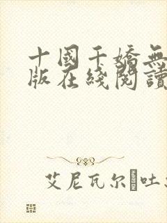 十国千娇无删减版在线阅读笔趣阁封面