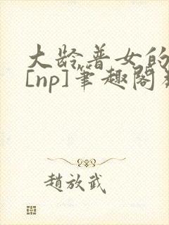 大龄普女的穿书[np]笔趣阁类似文