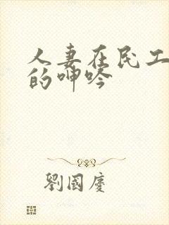 人妻在民工胯下的呻吟