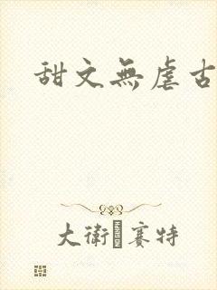 甜文无虐古言