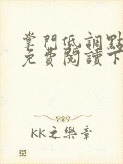 掌门低调点漫画免费阅读下拉式六漫画