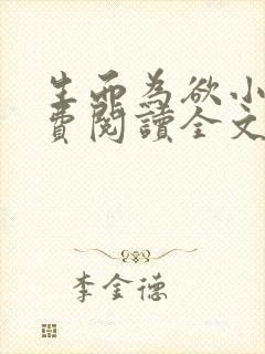 生而为欲小说免费阅读全文无弹窗