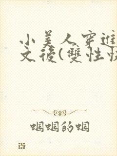 小美人穿进训诫文后(双性快穿)