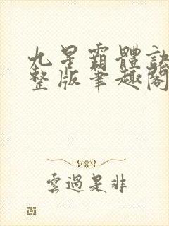 九星霸体诀最完整版笔趣阁