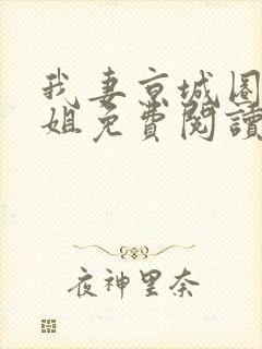 我妻京城圈大小姐免费阅读小说