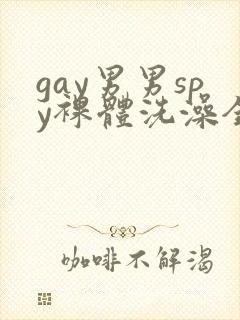 gay男男spy裸体洗澡全过程