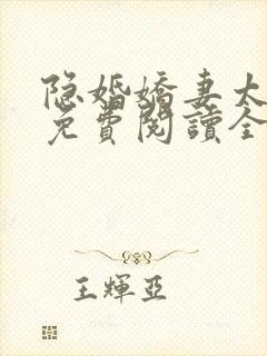 隐婚娇妻太迷人免费阅读全文版