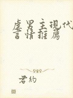 虐男主现代小说言情推荐