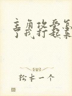 主角攻受怎么为了我打起来了txt