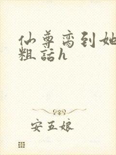 仙尊脔到她哭h粗话h