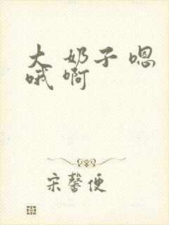 大 奶子 嗯 哦 啊