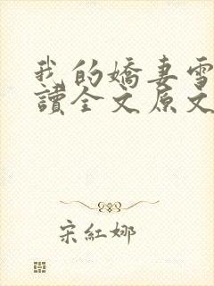 我的娇妻雪儿阅读全文原文免费