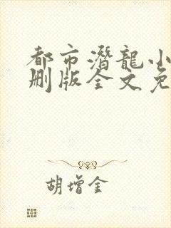 都市潜龙小说未删版全文免费阅读封面